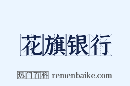 花旗银行是什么意思的图片